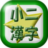 小学二年生漢字読み練習 icon