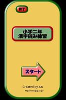 Poster 小学二年生漢字読み練習