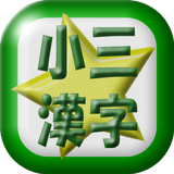 小学三年生漢字読み練習 icon