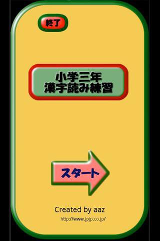 小学三年生漢字読み練習安卓下載 安卓版apk 免費下載