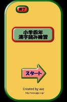 Poster 小学四年生漢字読み練習