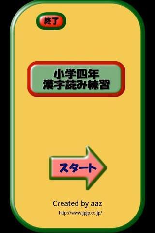 小学四年生漢字読み練習安卓下載 安卓版apk 免費下載