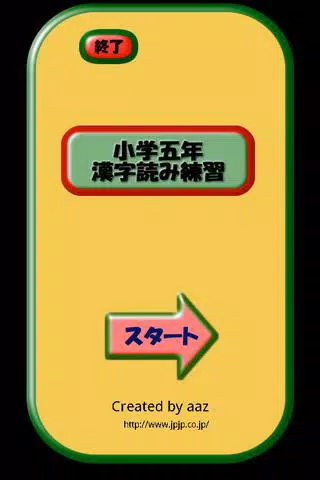 下载小学五年生漢字読み練習的安卓版本 下载小学五年生漢字読み練習的安卓版本