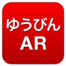 APK ゆうびんAR