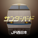 JR西日本サンダーバードグリーン車特典アプリ APK