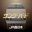 JR西日本サンダーバードグリーン車特典アプリ