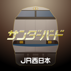 JR西日本サンダーバードグリーン車特典アプリ icono