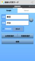 乗換案内、運行状況、天気も一発検索！路線&天気サーチ পোস্টার