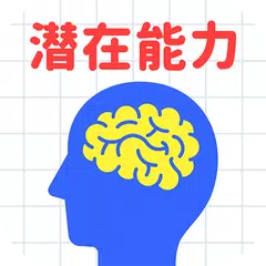 大人には解けない問題㊙潜在能力編 APK Herunterladen