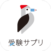 受験サプリ icon