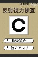 反射視力検査〜無料診断アプリ〜 постер