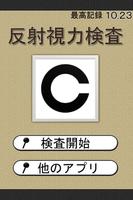 反射視力検査〜無料診断アプリ〜 Cartaz