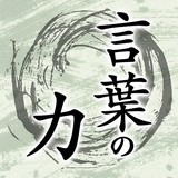 言葉の力 أيقونة