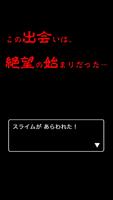 スライムが強すぎるRPG 〜HPが高すぎて絶望w〜 포스터