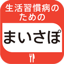 生活習慣病のためのまいさぽレシピ～2400の健康料理～ APK