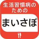 Icona 生活習慣病のためのまいさぽレシピ～2400の健康料理～