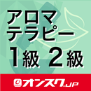 アロマテラピー検定1級2級 試験対策 アプリ-オンスク.JP APK