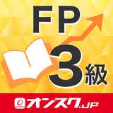 FP３級 試験対策 アプリ-オンスク.JP
