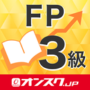 FP３級 試験対策 アプリ-オンスク.JP APK