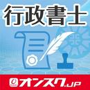 行政書士  試験対策 アプリ -オンスク.JP APK