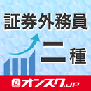 証券外務員二種 試験対策 アプリ -オンスク.JP APK