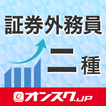 ”証券外務員二種 試験対策 アプリ -オンスク.JP