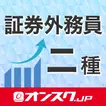 証券外務員二種 試験対策 アプリ -オンスク.JP