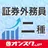 証券外務員二種 試験対策 アプリ -オンスク.JP APK