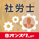 社会保険労務士 試験対策 アプリ -オンスク.JP APK