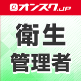 衛生管理者 動画 問題演習 （一種二種両対応） APK