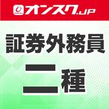 証券外務員二種 أيقونة