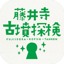 藤井寺市・古墳探検 APK