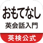 おもてなし英会話入門　おもてなしフレーズ総復習 icône