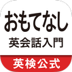 おもてなし英会話入門　おもてなしフレーズ総復習