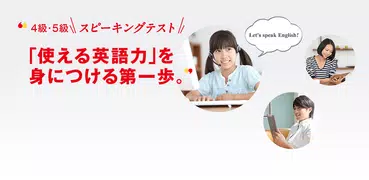 ＜英検公式＞英検4級・5級スピーキングテスト