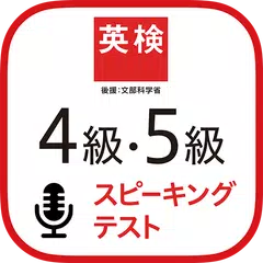 <英検公式>英検4級・5級スピーキングテスト