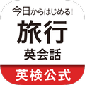 今日からはじめる!旅行英会話 ショートフレーズ総復習