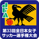ikon 第33回全日本女子サッカー選手権大会