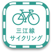 三江線サイクリングアプリ icon
