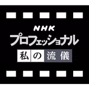 NHK Professional