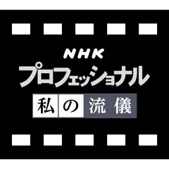 NHK プロフェッショナル 私の流儀 APK 下載
