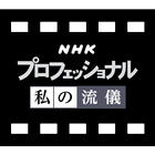 NHK プロフェッショナル 私の流儀 أيقونة