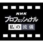 NHK プロフェッショナル 私の流儀 icono