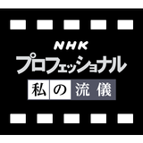 NHK プロフェッショナル 私の流儀