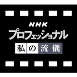 NHK プロフェッショナル 私の流儀