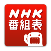 NHK Program Watch icon