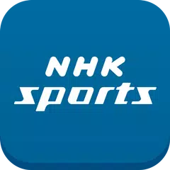 NHKスポーツ アプリダウンロード