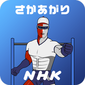 NHK スクール体育 はりきり体育ノ介 icon
