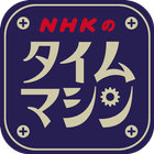 NHKのタイムマシン icône