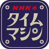 NHKのタイムマシン icon
